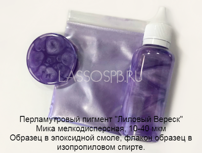 Перламутр мика пигмент Фиолетовый "Лиловый Вереск" 10-40 мкм 1 кг