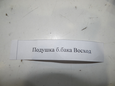 Подушка бензобака Восход