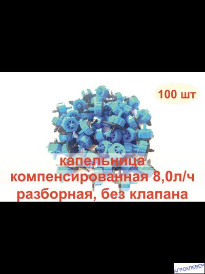 Капельница 8.0 л/ч компенсированная разборная 1/4 синяя 0,8-3.2bar комплект (100шт)