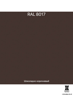 RAL 8017 - Шоколадно - коричневый