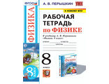 Физика Рабочая тетрадь 8 кл к УМК Перышкина  (Экзамен)