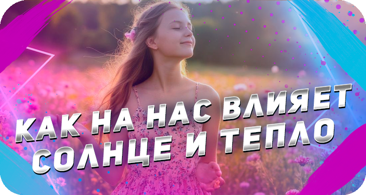 Влияние летнего сзона на организм человека