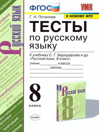 Потапова Русский язык 8 кл. Тесты/УМК Бархударов (Экзамен)