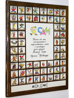 Сеф Р. Я сам. Книжка-игра. М.: Детская литература. 1992г.