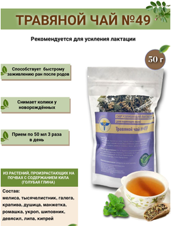 Травяной чай ВолгаЛадь № 49 «Сбор усиливающий лактацию»