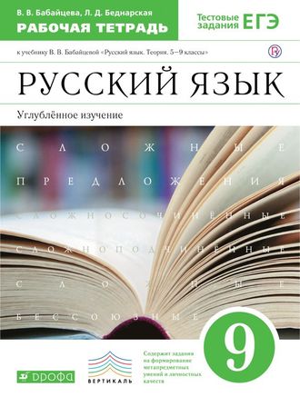 Бабайцева. Русский язык 9кл Рабочая тетрадь (углубл. изуч)  (ДРОФА)