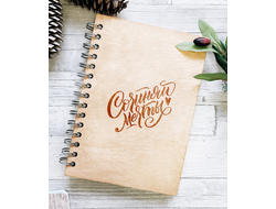 ДЕРЕВЯННЫЙ БЛОКНОТ «СОЧИНЯЙ МЕЧТЫ»