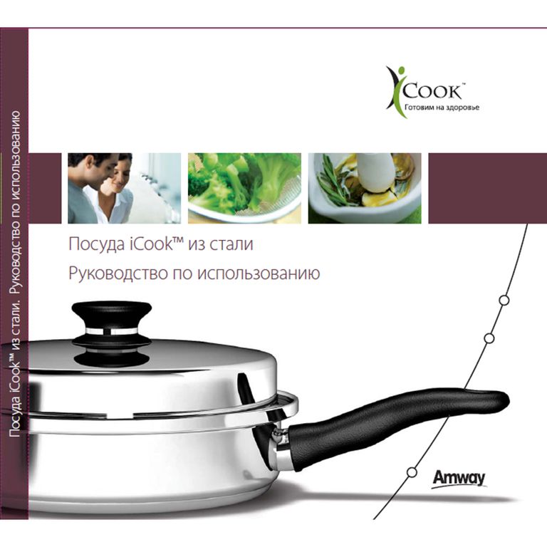 Интернет Магазин Amway |Пособие По Посуде ICook И Кулинарная Книга