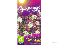 Цветы Алиссум Магический Ковер/Сем Алт/цп 0,05 гр. Ароматы ночи