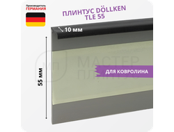 Плинтус для ковролина Dollken TLE55 0110 Черный
