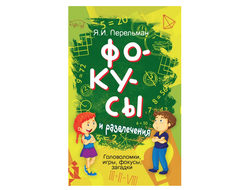Фокусы и развлечения. Головоломки, игры, фокусы, загадки. Советское наследие. Перельман Я.И