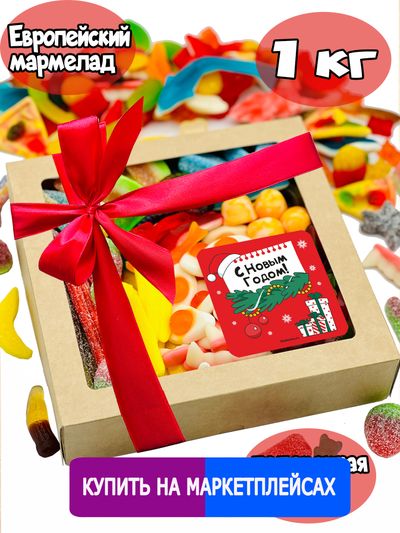 Сладости из Европы/ Жевательный европейский мармелад/С НОВЫМ ГОДОМ/ 1 КГ , ассорти вкусов