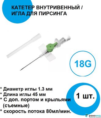 Катетер внутривенный периферический 18G 1.3х45мм 1шт / Игла для пирсинга Lars Medicare, Индия