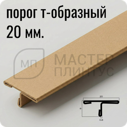 Т-образный порог 20 мм. из нержавеющей стали NEEXY PVS91-16 SMG Песок матовый