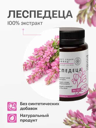 Экстракт леспедицы для внутреннего применения 100 гр.