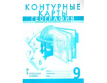 Домогацких География  9 кл. Контурные карты (РС)