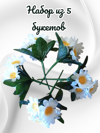 Искусственные цветы ромашки, высота 15-20 см, набор из 5 букетов