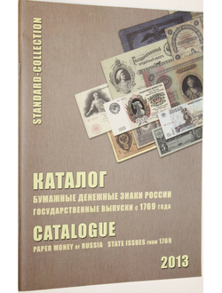 Загорский В.Б. Бумажные денежные знаки России. Государственные выпуски с 1769 г. СПБ.: Стандарт-коллекция. 2012г.