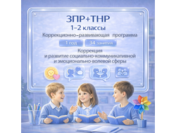 Рабочая программа коррекционного курса для обучающихся с ЗПР и ТНР 1-2 класс