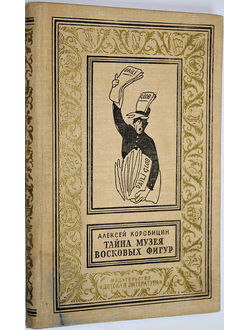 Коробицин А. Тайна музея восковых фигур. Библиотека приключений и научной фантастики. М.: Детская литература. 1965.