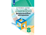 Евстафьева Алгебра 8 кл. Дидактические материалы к УМК Дорофеева (Просв.)
