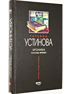 Устинова Т.В. Хроника гнусных времен. М.: Эксмо. 2004г.