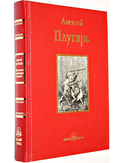 Плугарь А. Ф. Крестники Александра Невского. Исторический роман. М.: Белый город. 2010г.