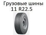 Грузовые шины 11 R22.5