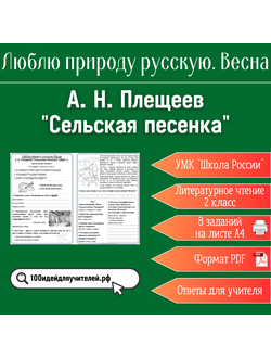 Рабочий лист. 2 класс. А. Н. Плещеев "Сельская песенка". Раздел "Люблю природу русскую. Весна"