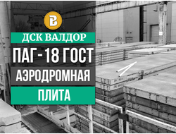 Аэродромная плита ПАГ-18 (ГОСТ)