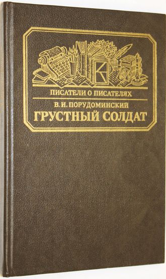 Порудоминский В.И. Грустный солдат, или Жизнь Всеволода Гаршина.  М.: Книга. 1986г.