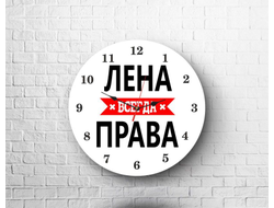 Часы Лена Всегда Права