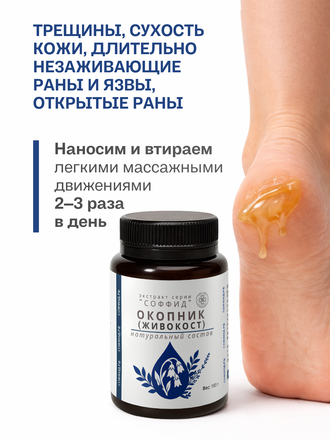 Экстракт окопника (живокоста) на ксантановой камеди 100 гр.