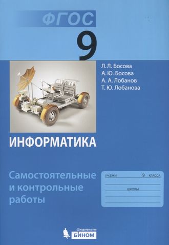 Босова Информатика 9 кл. Самостоятельные и контрольные работы (Бином)