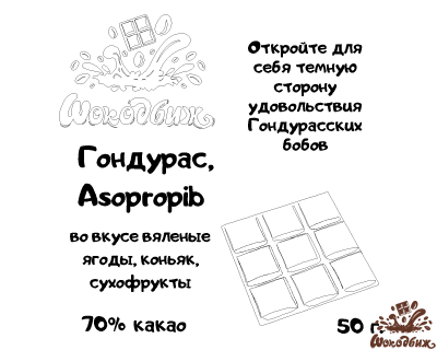 Темный 70% шоколад Гондурас, Asopropib плитка 50 г