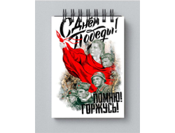 Блокнот на 9 Мая, День Победы Помню! Горжусь!