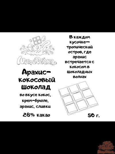 Арахис-кокосовый шоколад плитка 50 г