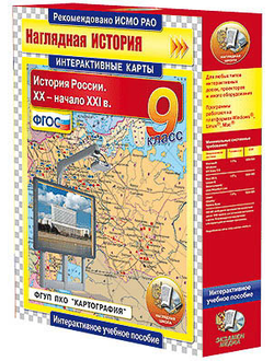 Интерактивные карты по истории. "История России. XX – начало XXI вв. 9 класс"