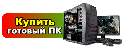 Купить компьютер для офиса, дома и игр в Дзержинске, Нижнем Новгороде.