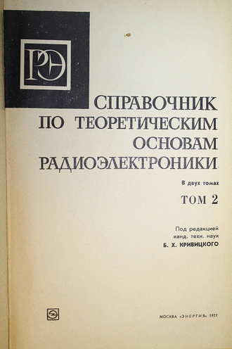 Справочник по теоретическим основам радиоэлектроники. В 2-х томах. Том 2. М.: Энергия. 1977г.
