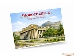 Открытка Новосибирск с достопримечательностями оперный театр
