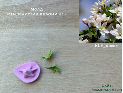 Молд «Чашелистик яблони #1» (ELF_decor)