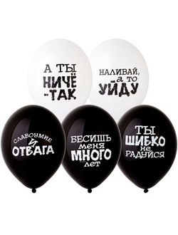 Воздушные шары с гелием "С днем рождения оскорбительные " 30см