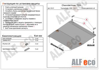 Chevrolet Aveo T250 2005-2011 V-all Защита картера и МКПП малая (Сталь 2мм) ALF0301ST