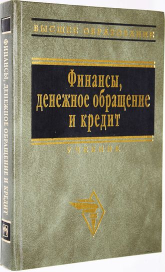 Финансы, денежное обращение и кредит. М.: ИНФРА-М. 2001г.