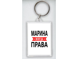Брелок акриловый Марина Всегда Права