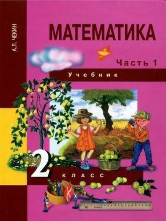 Чекин Математика 2кл Учебник в двух частях (Комплект) (Академкнига/Учебник)