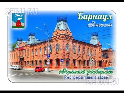 Гибкий магнит - красный универмаг, Барнаул | интернет-магазин 2fru.ru