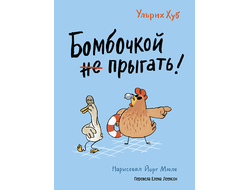 Бомбочкой не прыгать! Ульрих Хуб