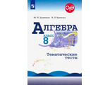 Дудницын Алгебра 8 кл. Тематические тесты (Просв.)
